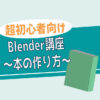 無料の3DソフトBlender講座～本のつくりかた～