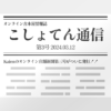 オンライン店舗新聞「こしょてん通信」第三号発行のおしらせ