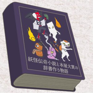 商品の紹介 ~妖怪伝奇小説と本屋大賞の辞書作り物語~