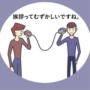 挨拶ってむずかしいですね。