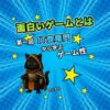 面白いゲームとは（１）　～IT登竜門から学ぶゲーム性～