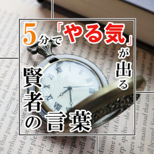 商品紹介～5分で「やる気」が出る賢者の言葉　「プチ鬱」から脱け出す33の技術