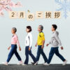 2月のご挨拶