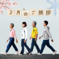 2月のご挨拶