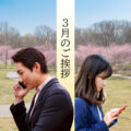3月のご挨拶