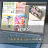 体験記~CADオペレーターからデザイナーへの挑戦~
